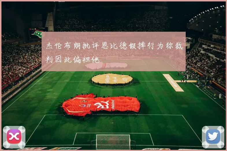 杰伦布朗批评恩比德假摔行为称裁判因此偏袒他