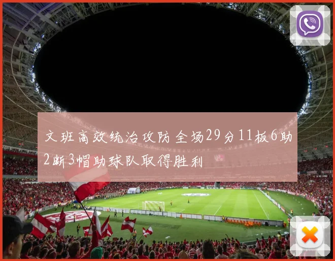 文班高效统治攻防全场29分11板6助2断3帽助球队取得胜利