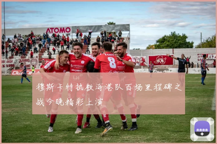 穆斯卡特执教海港队百场里程碑之战今晚精彩上演
